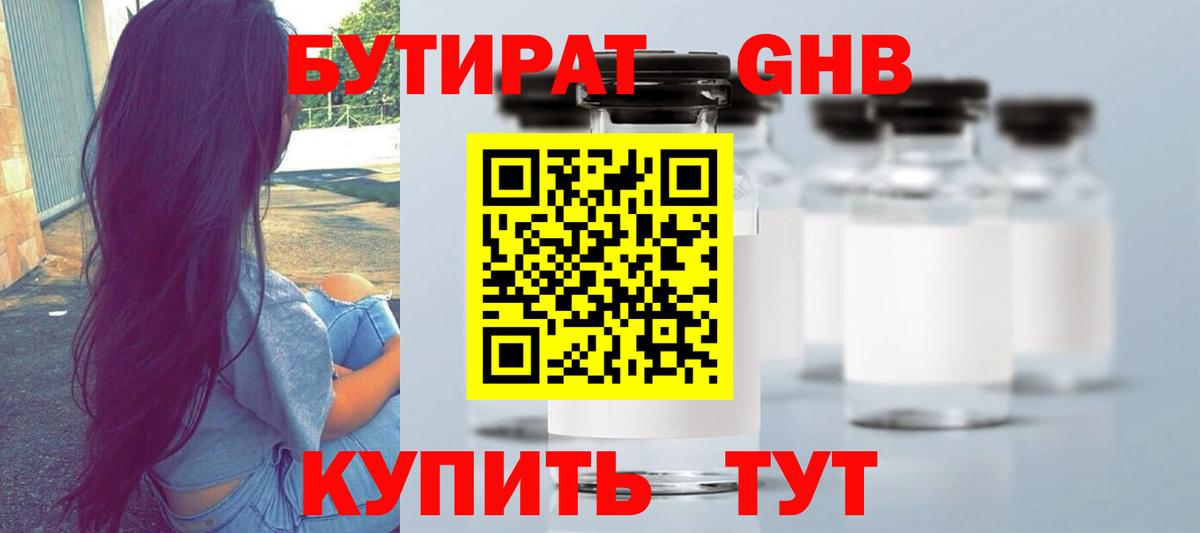 БУТИРАТ 1.4BDO Севастополь